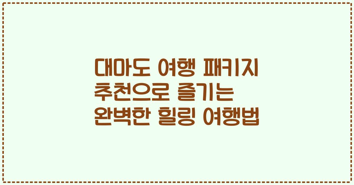 대마도 여행 패키지 추천으로 즐기는 완벽한 힐링 여행법