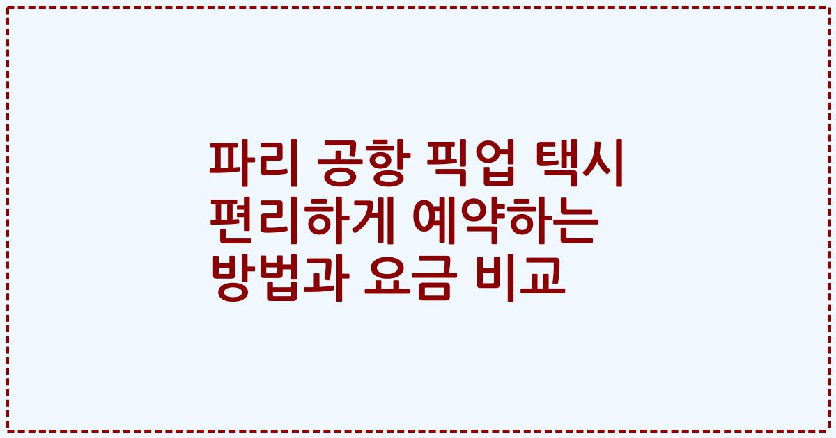 파리 공항 픽업 택시 편리하게 예약하는 방법과 요금 비교