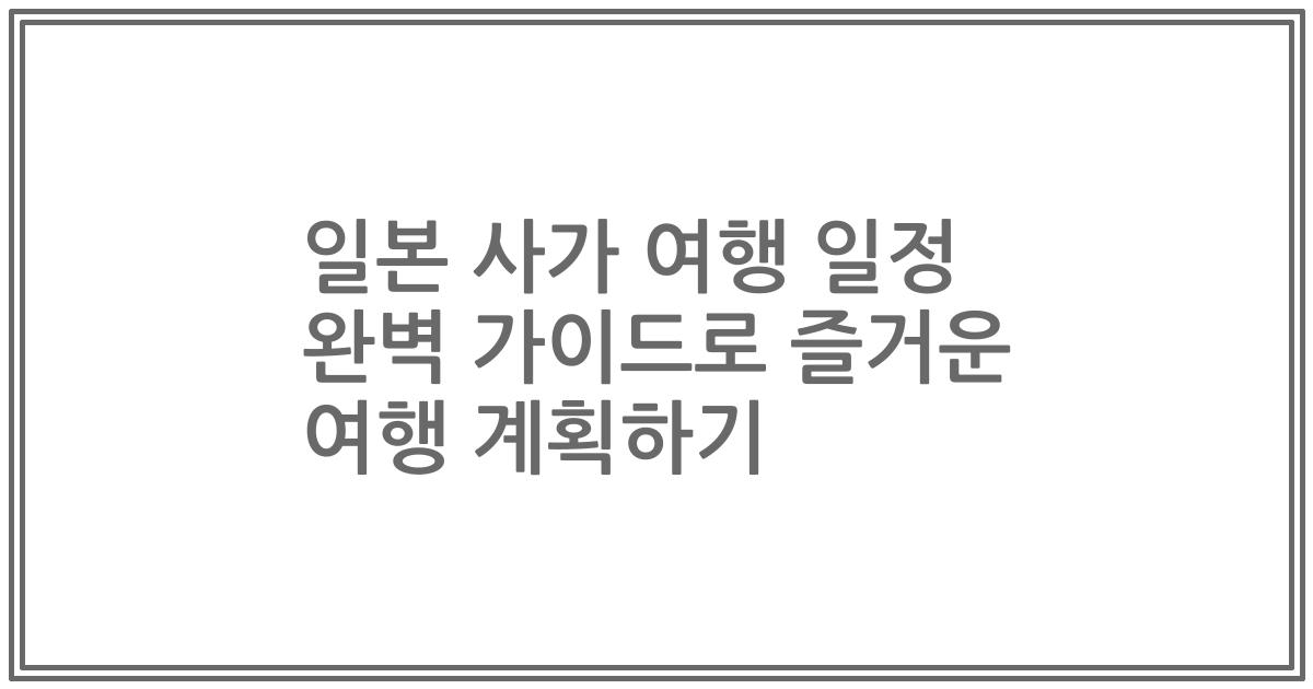 일본 사가 여행 일정 완벽 가이드로 즐거운 여행 계획하기