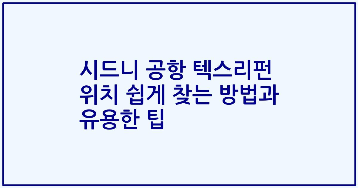 시드니 공항 텍스리펀 위치 쉽게 찾는 방법과 유용한 팁
