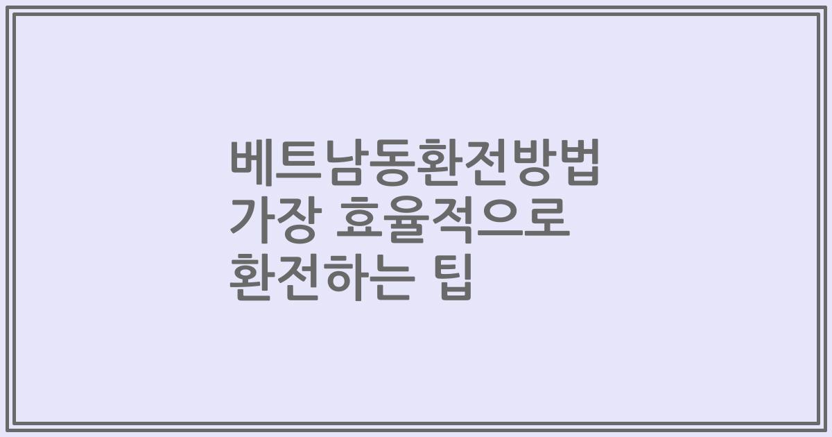 베트남동환전방법 가장 효율적으로 환전하는 팁