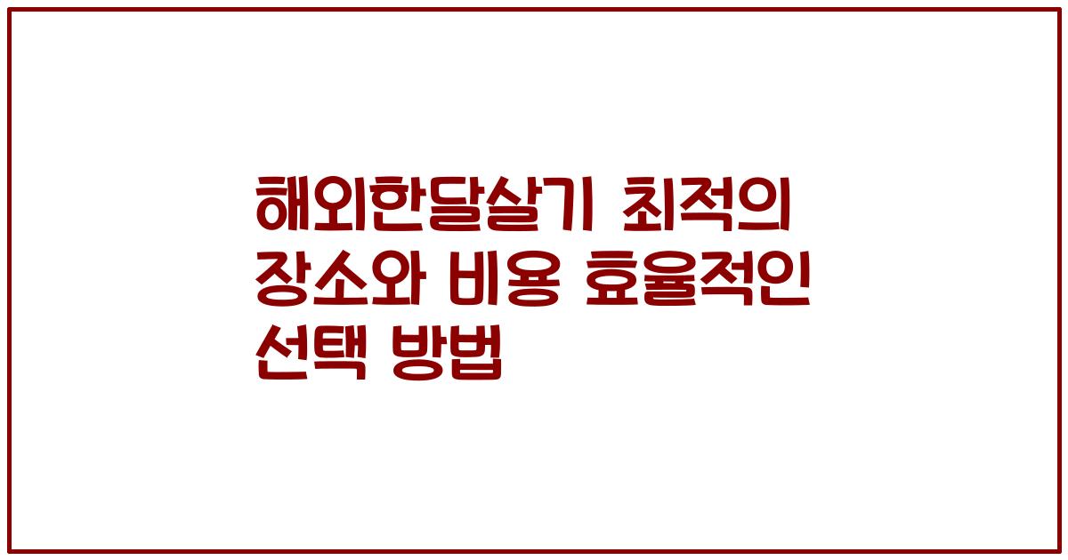 해외한달살기 최적의 장소와 비용 효율적인 선택 방법