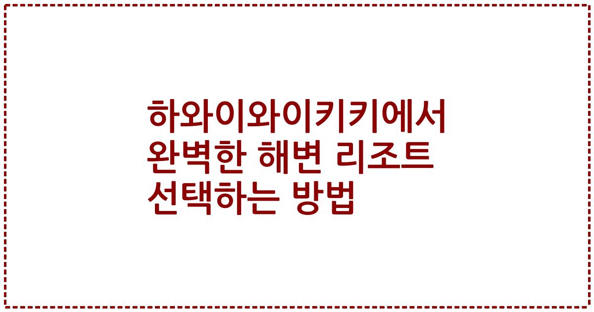 하와이와이키키에서 완벽한 해변 리조트 선택하는 방법