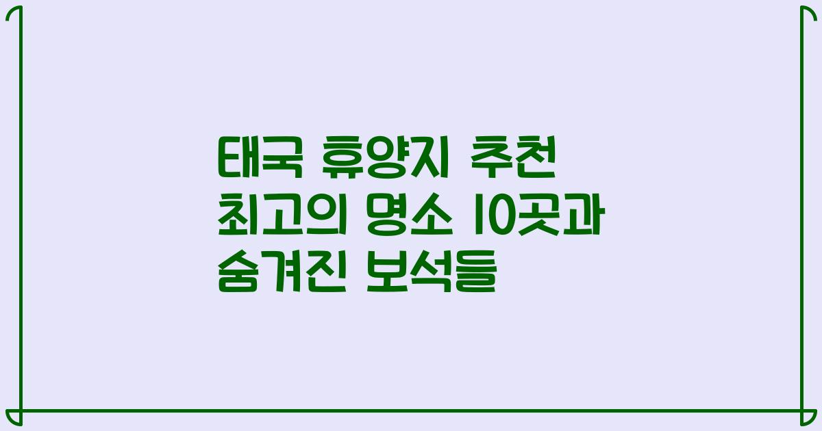 태국 휴양지 추천 최고의 명소 10곳과 숨겨진 보석들