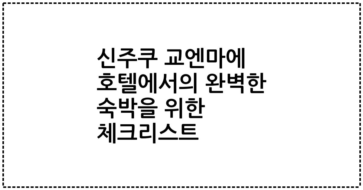 신주쿠 교엔마에 호텔에서의 완벽한 숙박을 위한 체크리스트