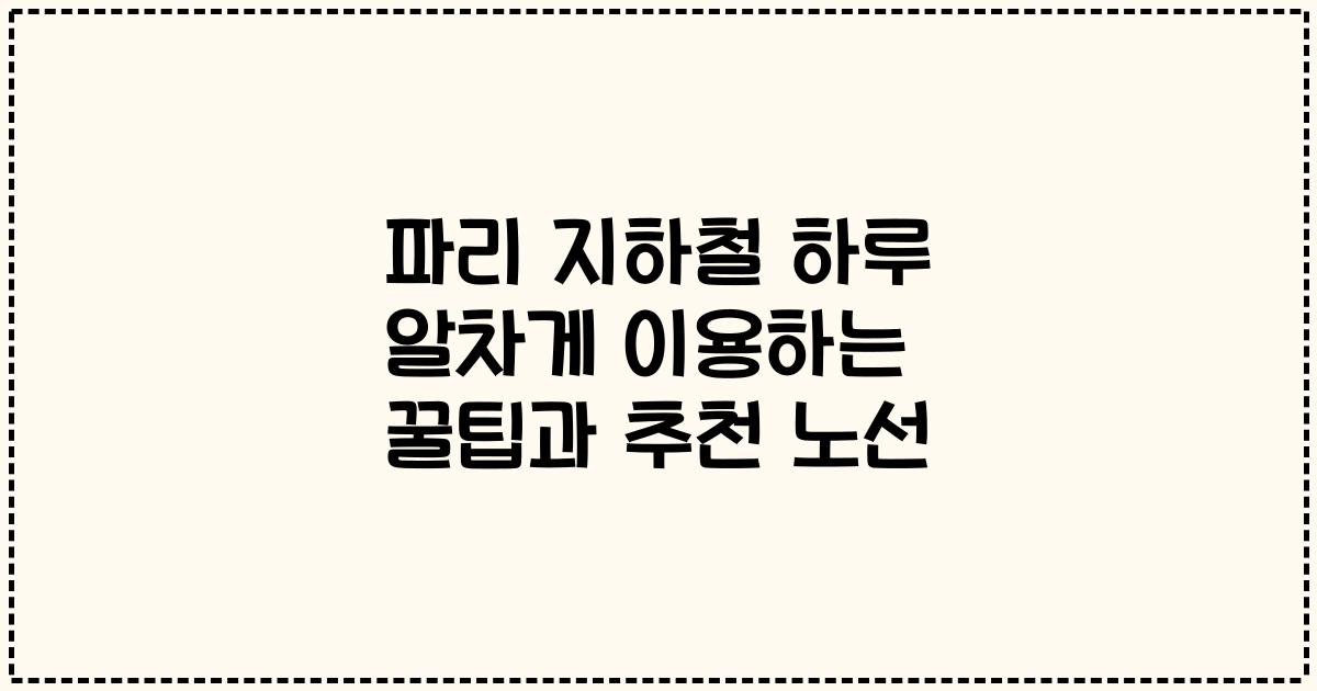파리 지하철 하루 알차게 이용하는 꿀팁과 추천 노선
