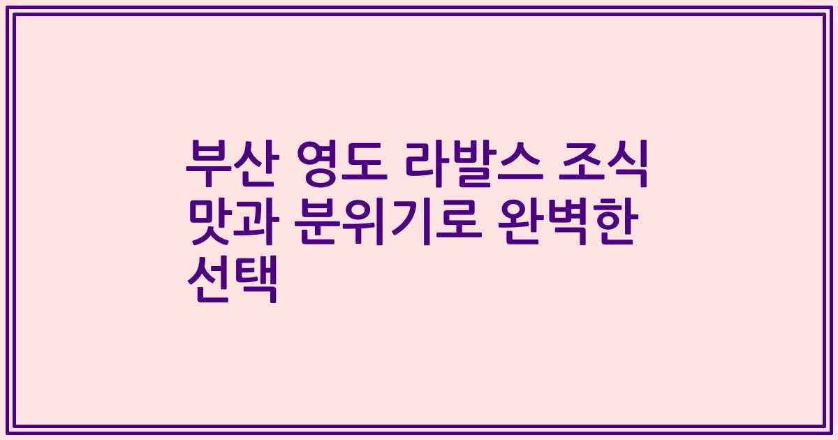 부산 영도 라발스 조식 맛과 분위기로 완벽한 선택