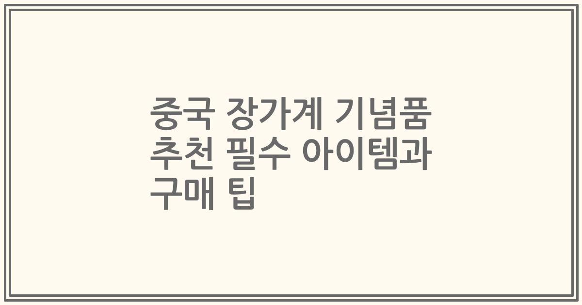 중국 장가계 기념품 추천 필수 아이템과 구매 팁