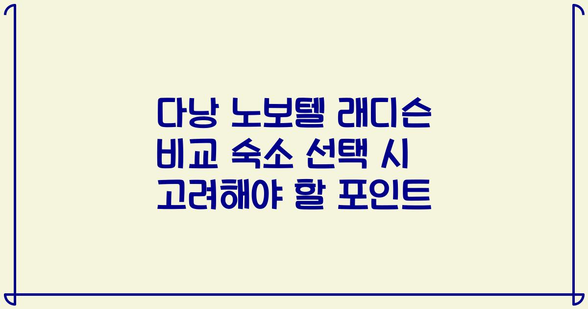 다낭 노보텔 래디슨 비교 숙소 선택 시 고려해야 할 포인트