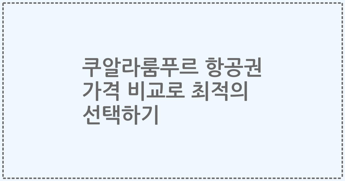 쿠알라룸푸르 항공권 가격 비교로 최적의 선택하기