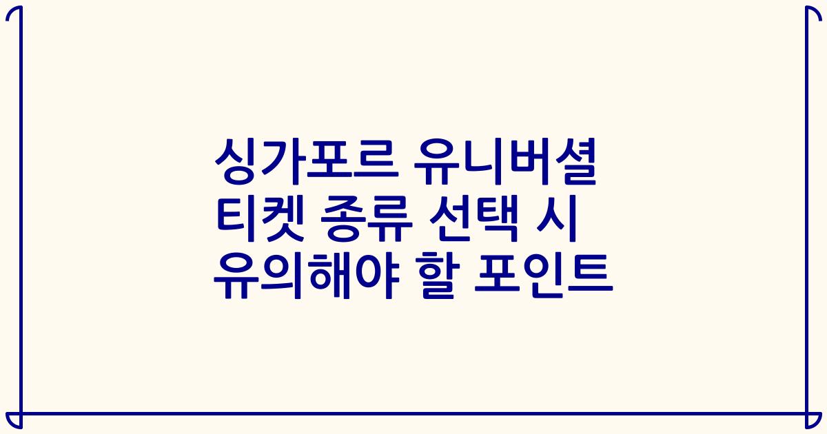 싱가포르 유니버셜 티켓 종류 선택 시 유의해야 할 포인트