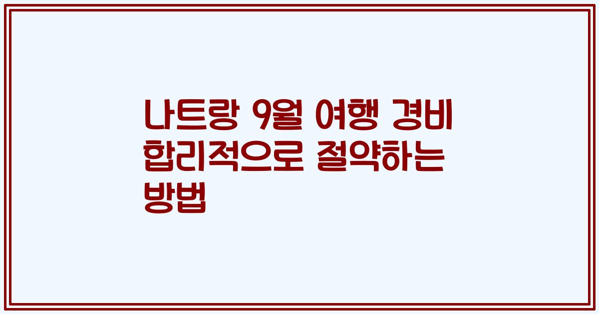 나트랑 9월 여행 경비 합리적으로 절약하는 방법