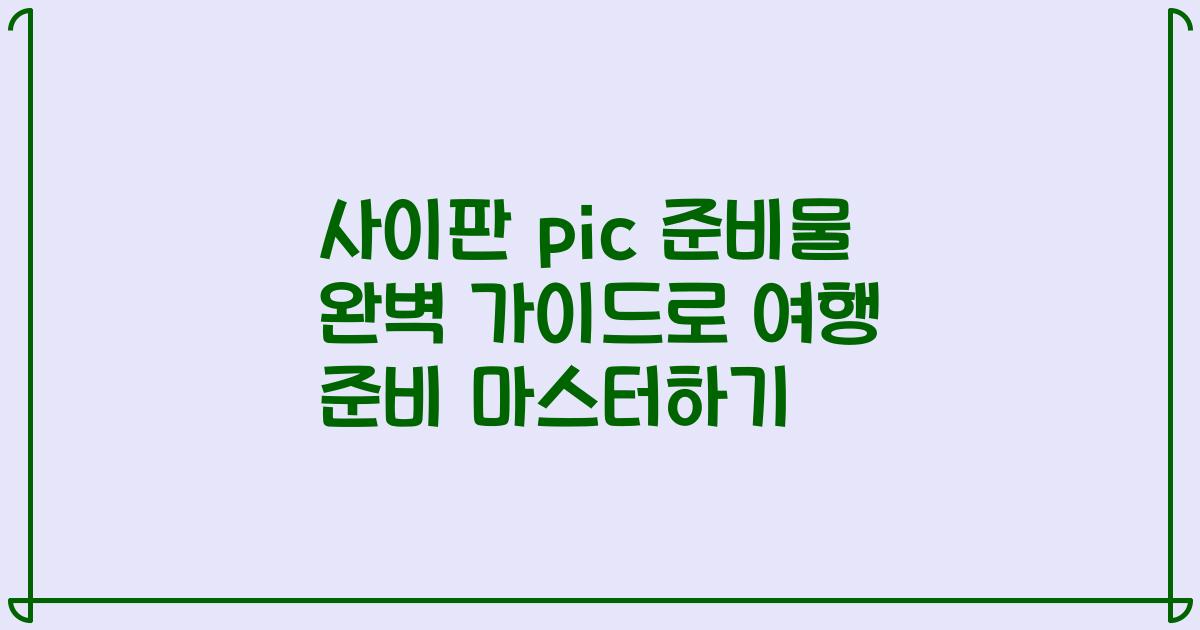 사이판 pic 준비물 완벽 가이드로 여행 준비 마스터하기