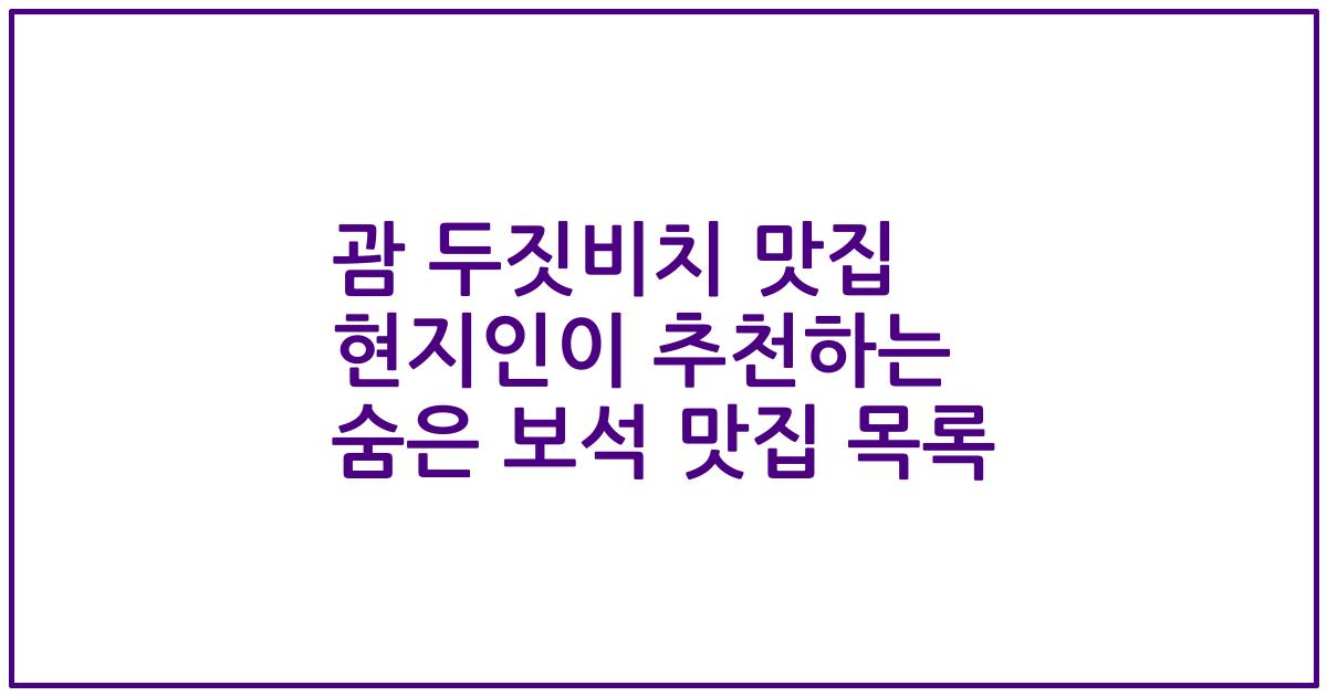 괌 두짓비치 맛집 현지인이 추천하는 숨은 보석 맛집 목록