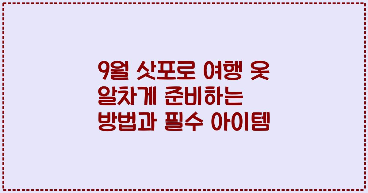 9월 삿포로 여행 옷 알차게 준비하는 방법과 필수 아이템