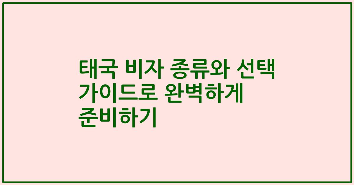 태국 비자 종류와 선택 가이드로 완벽하게 준비하기
