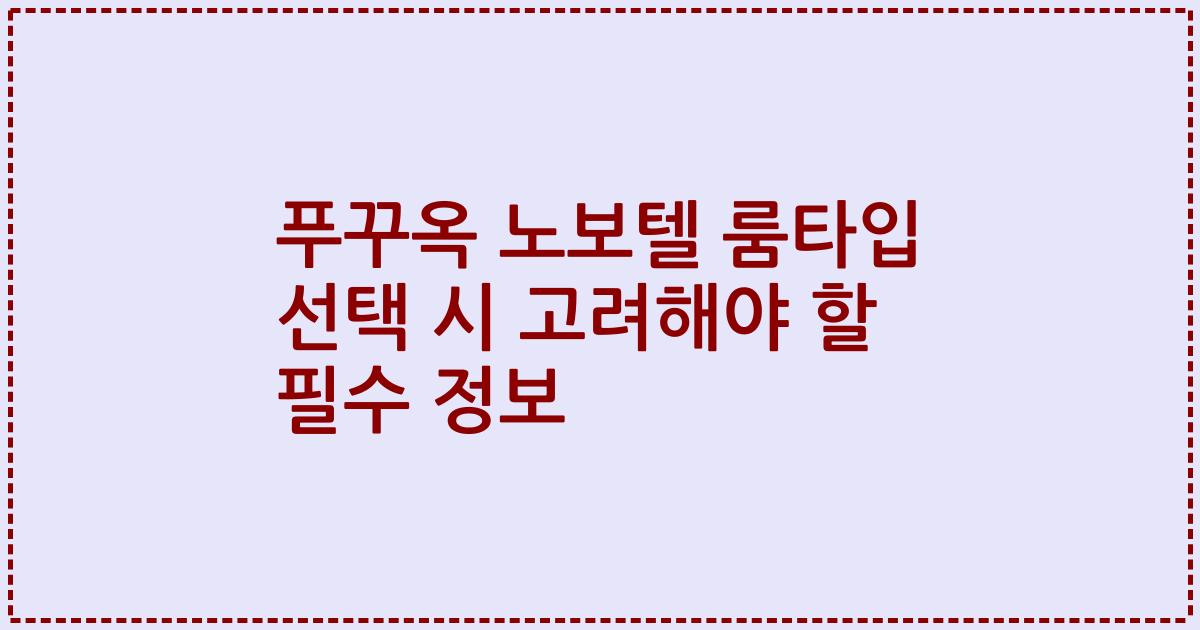 푸꾸옥 노보텔 룸타입 선택 시 고려해야 할 필수 정보