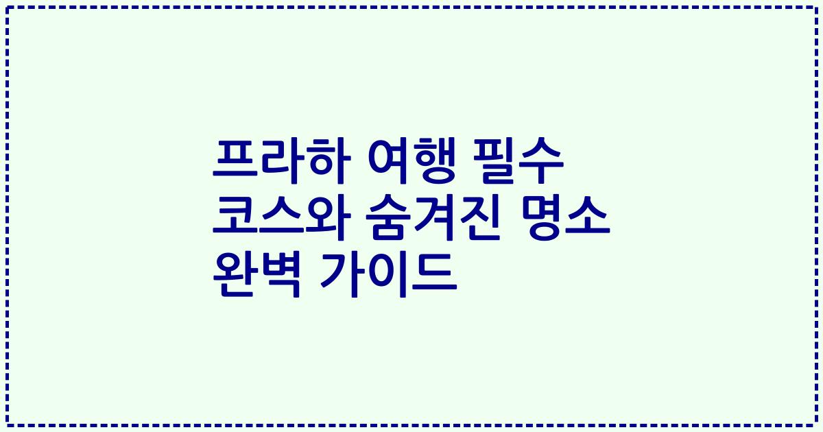 프라하 여행 필수 코스와 숨겨진 명소 완벽 가이드