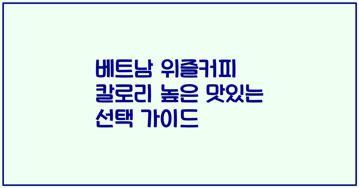 베트남 위즐커피 칼로리 높은 맛있는 선택 가이드