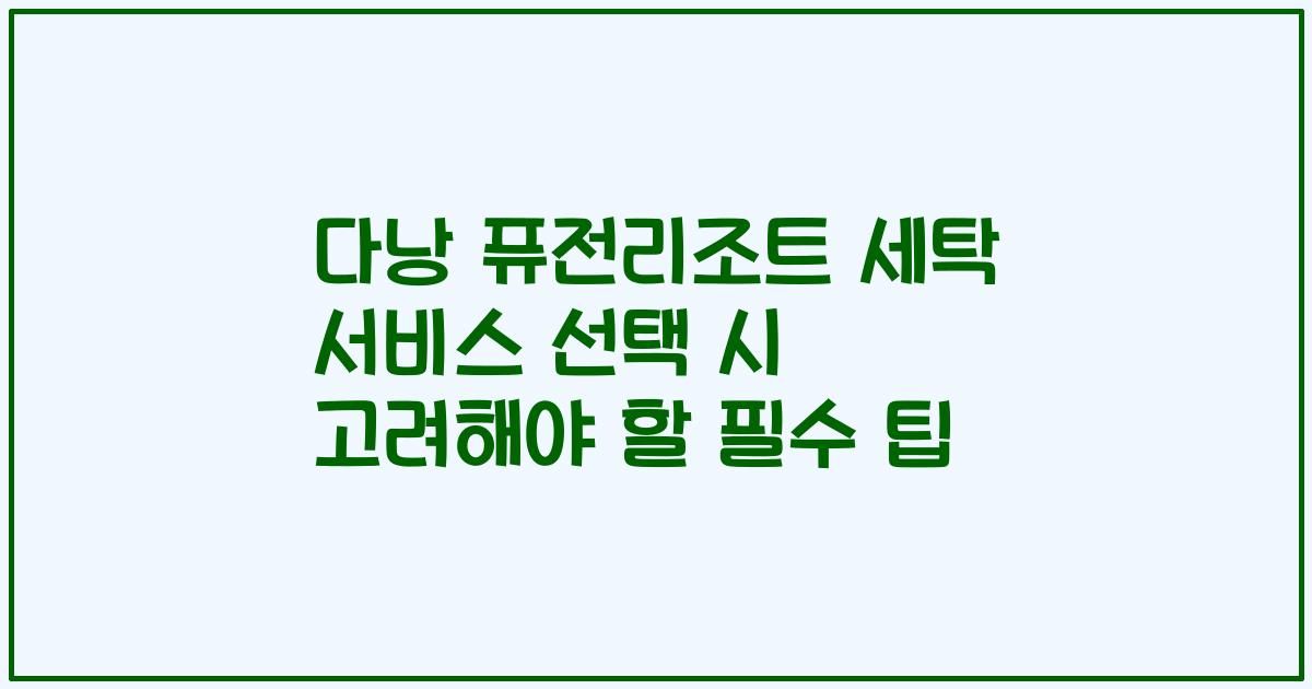다낭 퓨전리조트 세탁 서비스 선택 시 고려해야 할 필수 팁