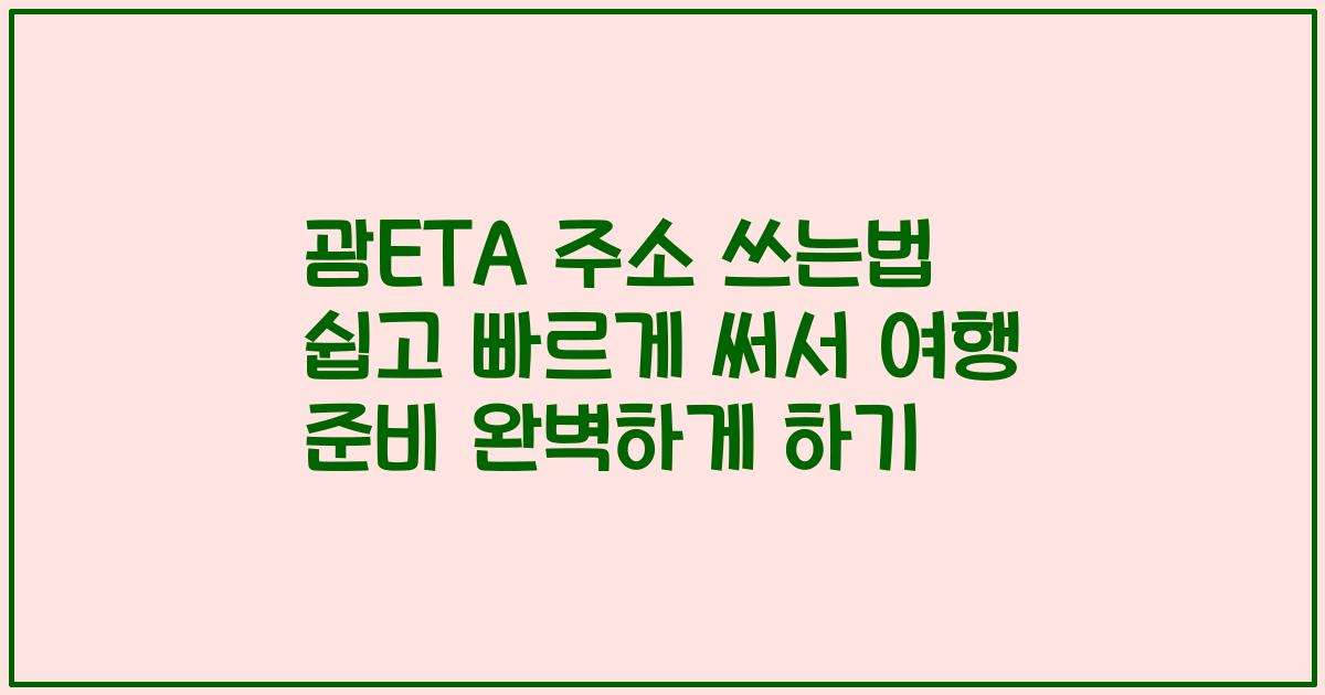 괌ETA 주소 쓰는법 쉽고 빠르게 써서 여행 준비 완벽하게 하기