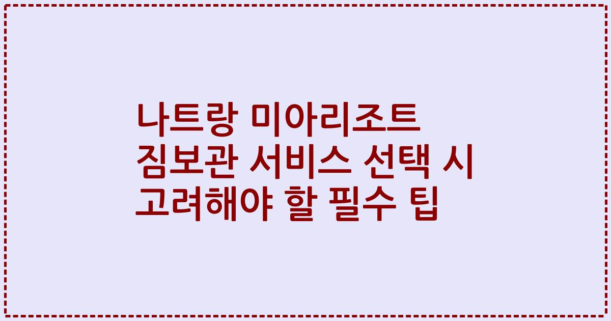 나트랑 미아리조트 짐보관 서비스 선택 시 고려해야 할 필수 팁