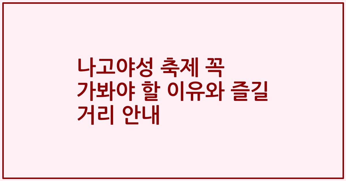 나고야성 축제 꼭 가봐야 할 이유와 즐길 거리 안내
