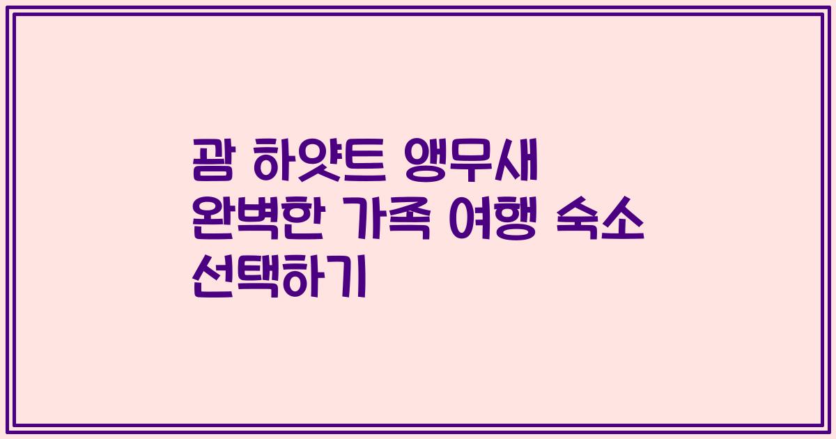 괌 하얏트 앵무새 완벽한 가족 여행 숙소 선택하기