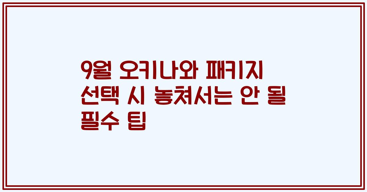 9월 오키나와 패키지 선택 시 놓쳐서는 안 될 필수 팁