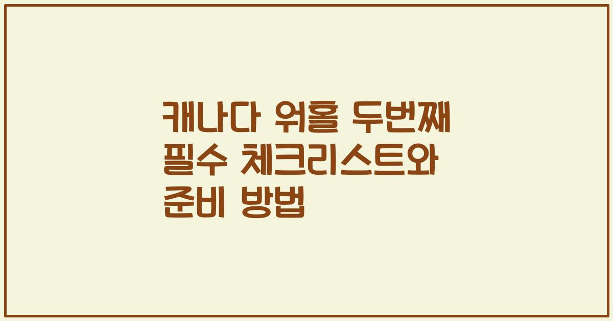 캐나다 워홀 두번째 필수 체크리스트와 준비 방법