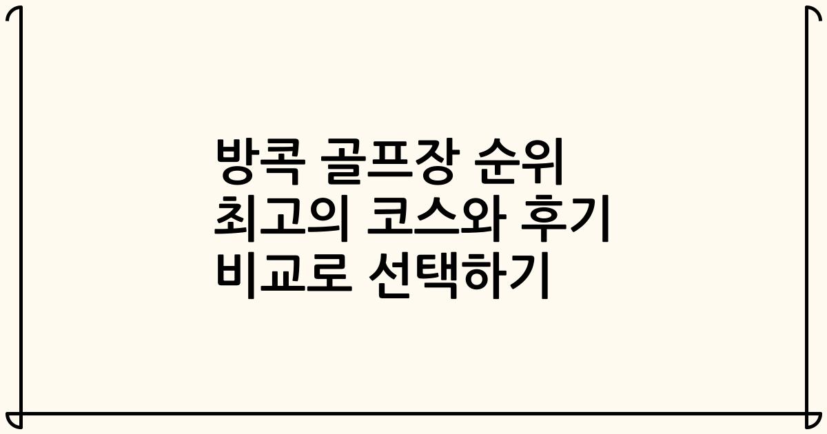 방콕 골프장 순위 최고의 코스와 후기 비교로 선택하기