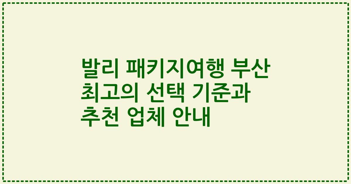 발리 패키지여행 부산 최고의 선택 기준과 추천 업체 안내