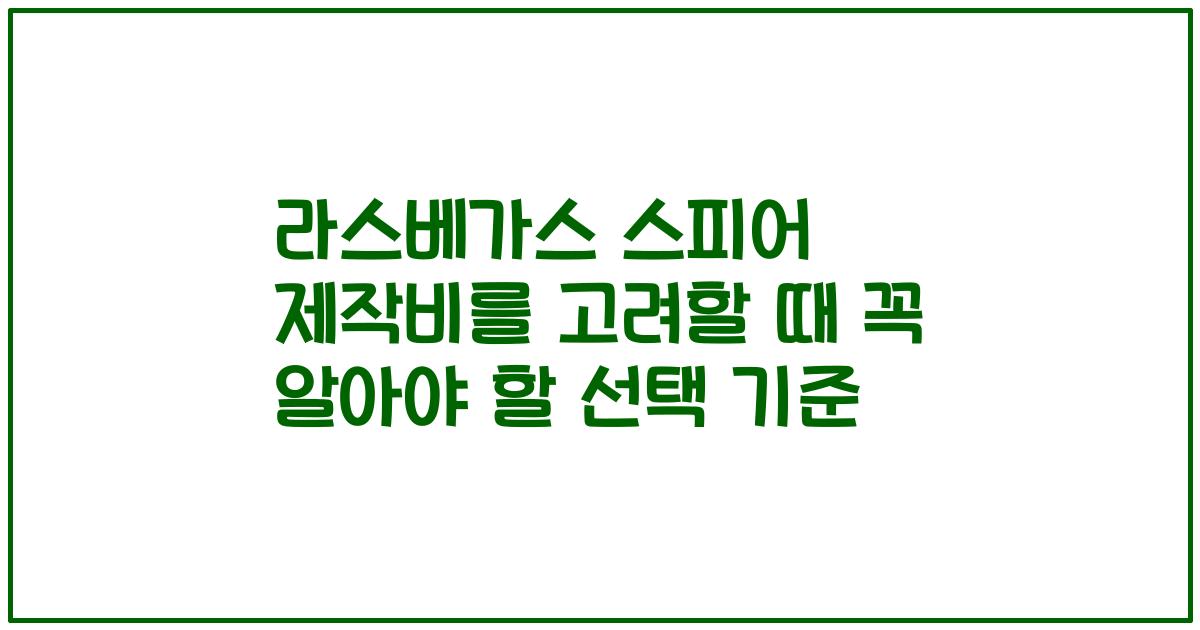 라스베가스 스피어 제작비를 고려할 때 꼭 알아야 할 선택 기준