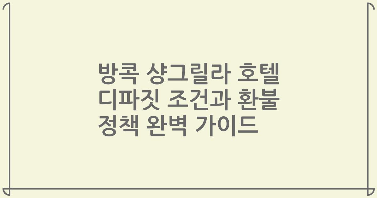 방콕 샹그릴라 호텔 디파짓 조건과 환불 정책 완벽 가이드