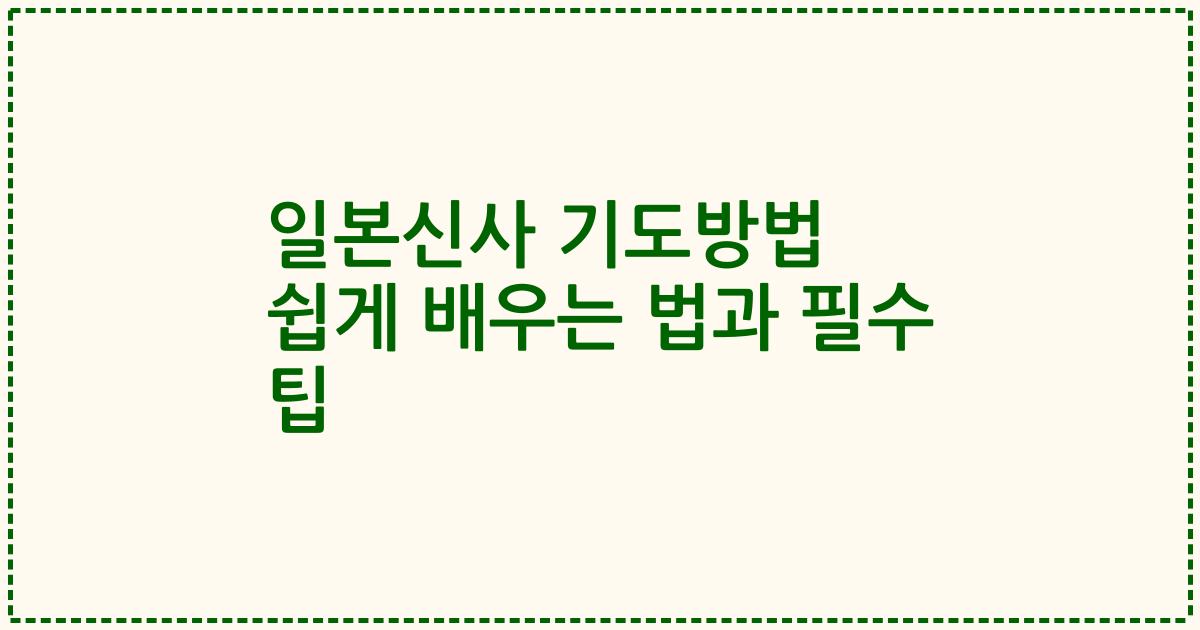 일본신사 기도방법 쉽게 배우는 법과 필수 팁