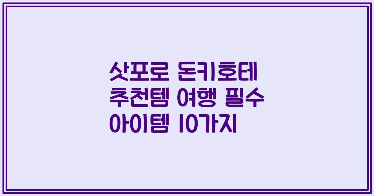 삿포로 돈키호테 추천템 여행 필수 아이템 10가지