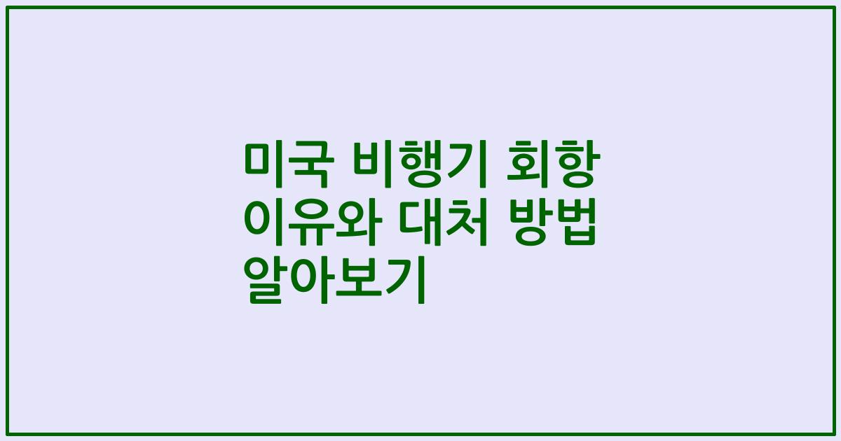 미국 비행기 회항 이유와 대처 방법 알아보기