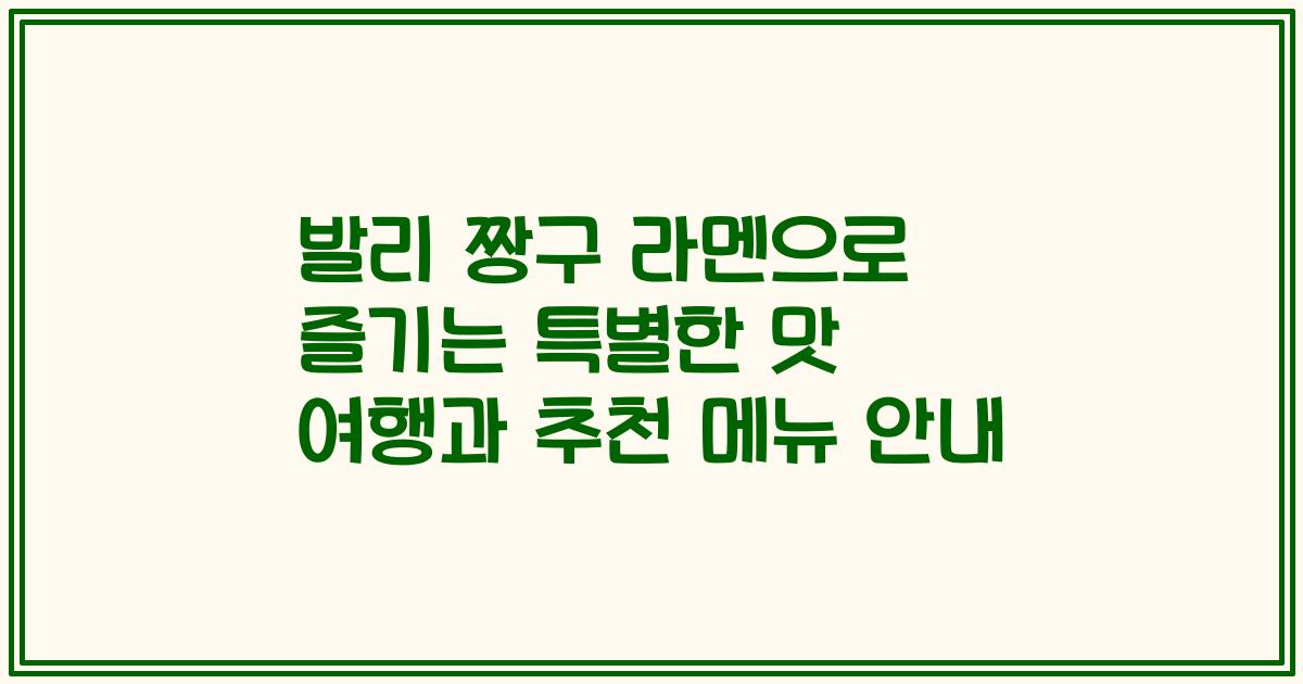 발리 짱구 라멘으로 즐기는 특별한 맛 여행과 추천 메뉴 안내