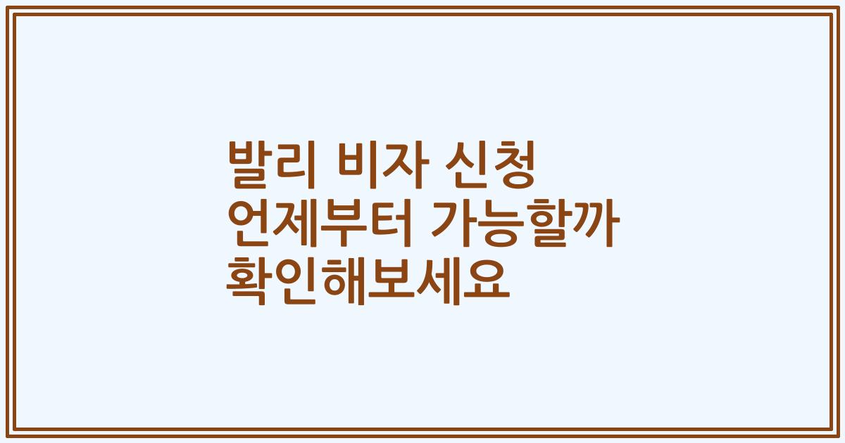 발리 비자 신청 언제부터 가능할까 확인해보세요