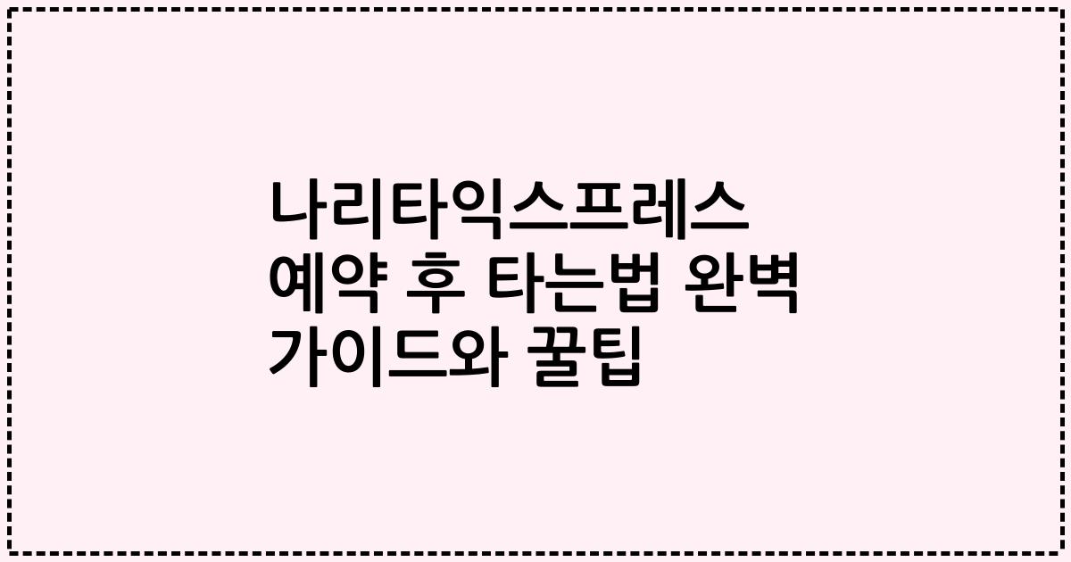 나리타익스프레스 예약 후 타는법 완벽 가이드와 꿀팁