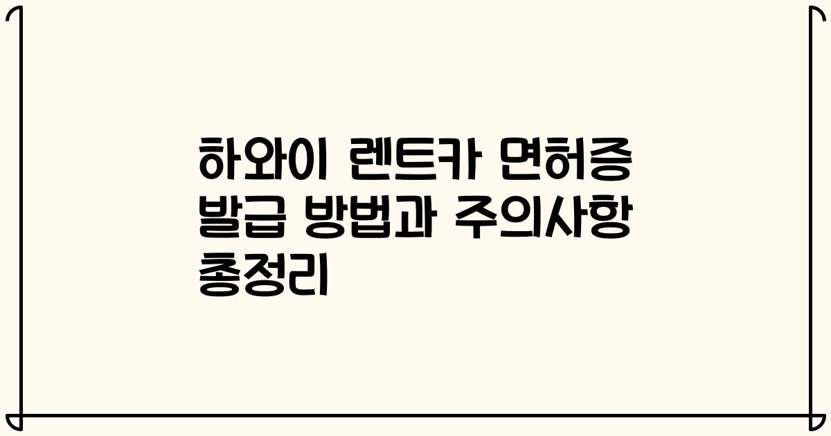 하와이 렌트카 면허증 발급 방법과 주의사항 총정리