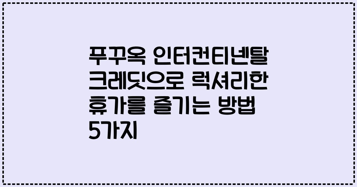 푸꾸옥 인터컨티넨탈 크레딧으로 럭셔리한 휴가를 즐기는 방법 5가지