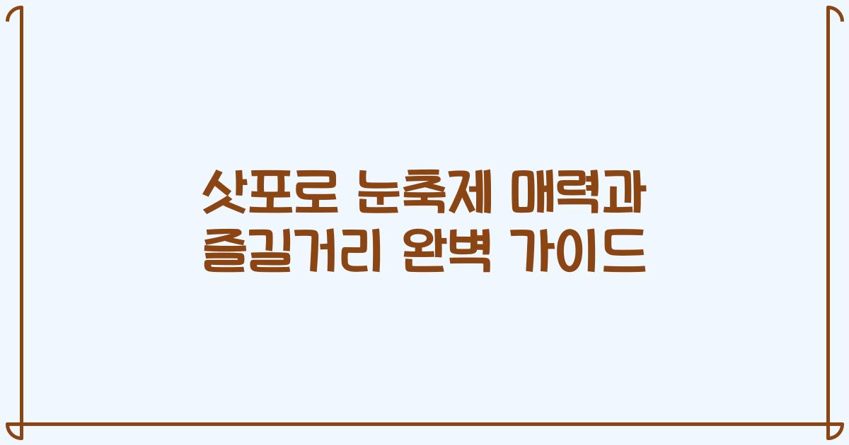 삿포로 눈축제 매력과 즐길거리 완벽 가이드