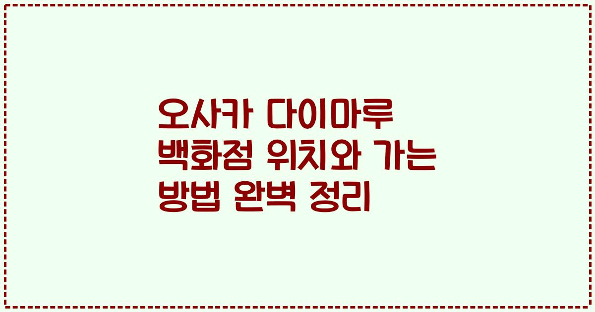 오사카 다이마루 백화점 위치와 가는 방법 완벽 정리