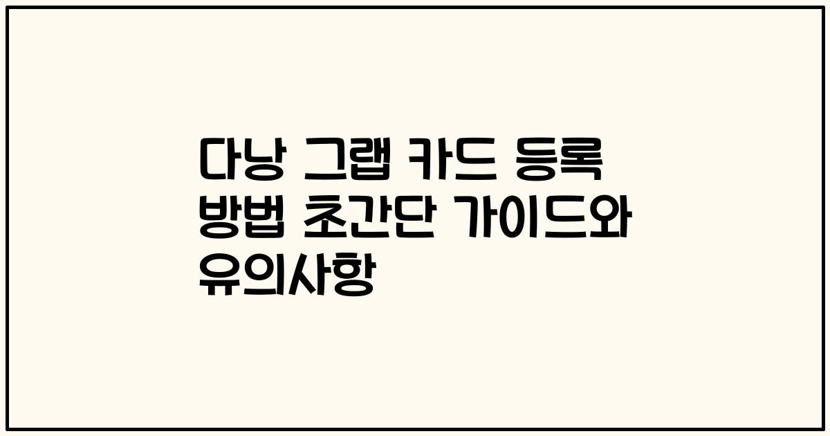 다낭 그랩 카드 등록 방법 초간단 가이드와 유의사항