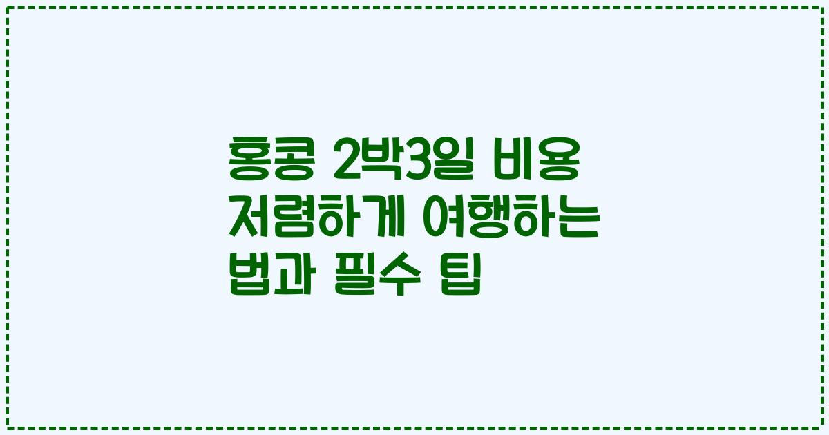 홍콩 2박3일 비용 저렴하게 여행하는 법과 필수 팁