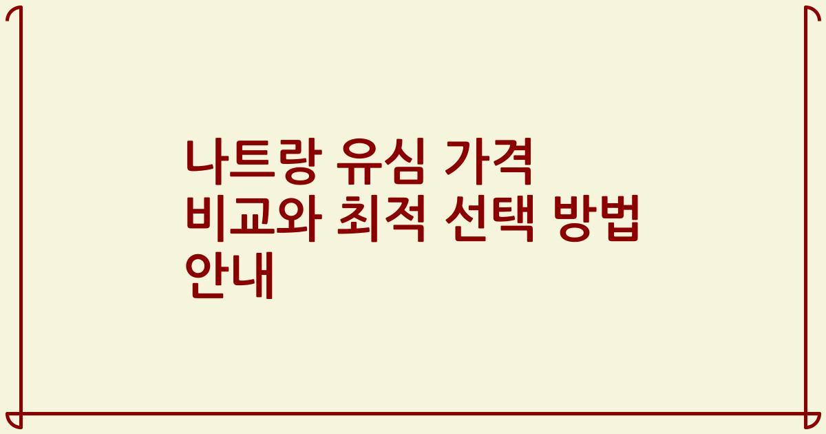 나트랑 유심 가격 비교와 최적 선택 방법 안내