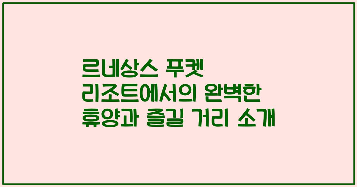 르네상스 푸켓 리조트에서의 완벽한 휴양과 즐길 거리 소개