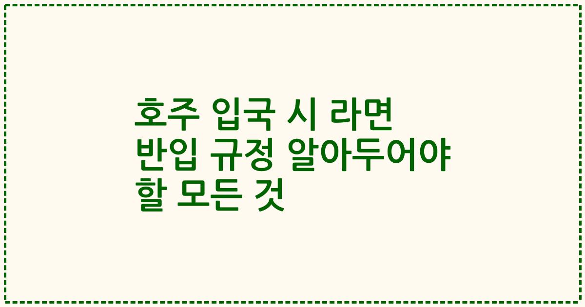 호주 입국 시 라면 반입 규정 알아두어야 할 모든 것