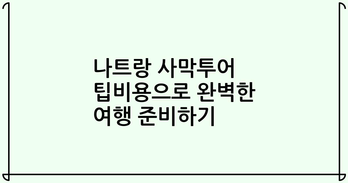 나트랑 사막투어 팁비용으로 완벽한 여행 준비하기
